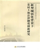 新型城镇化背景下农村土地法律制度创新研究