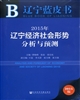 2015年辽宁经济社会形势分析与预测