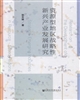 资源型地区战略性新兴产业发展研究